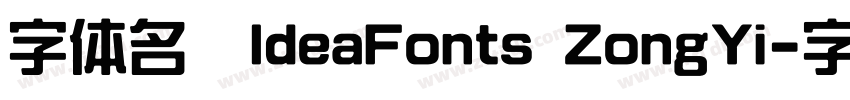 字体名称IdeaFonts ZongYi字体转换